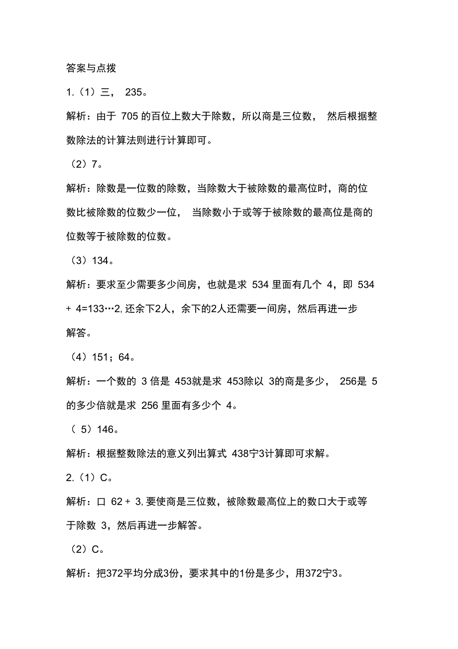 (完整版)三年级下册数学一课一练-《商是几位数》3北师大版_第3页