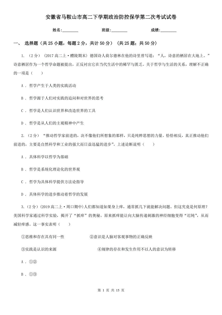 安徽省马鞍山市高二下学期政治防控保学第二次考试试卷_第1页