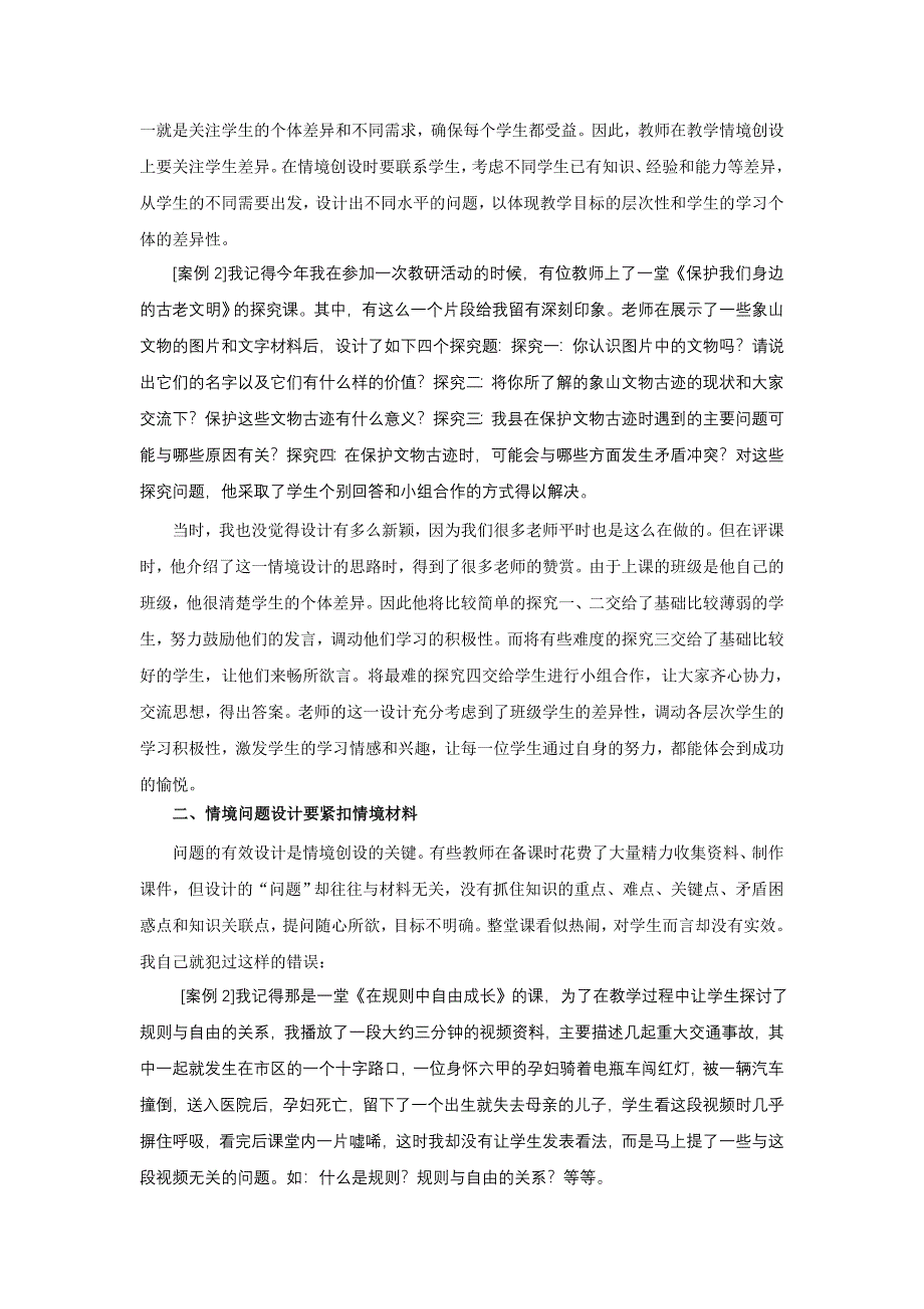 初中历史与社会课堂情境创设有效性思考1.doc_第2页