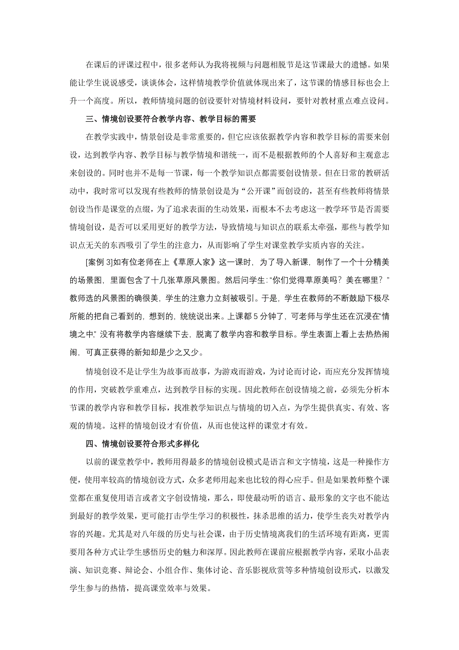 初中历史与社会课堂情境创设有效性思考1.doc_第3页