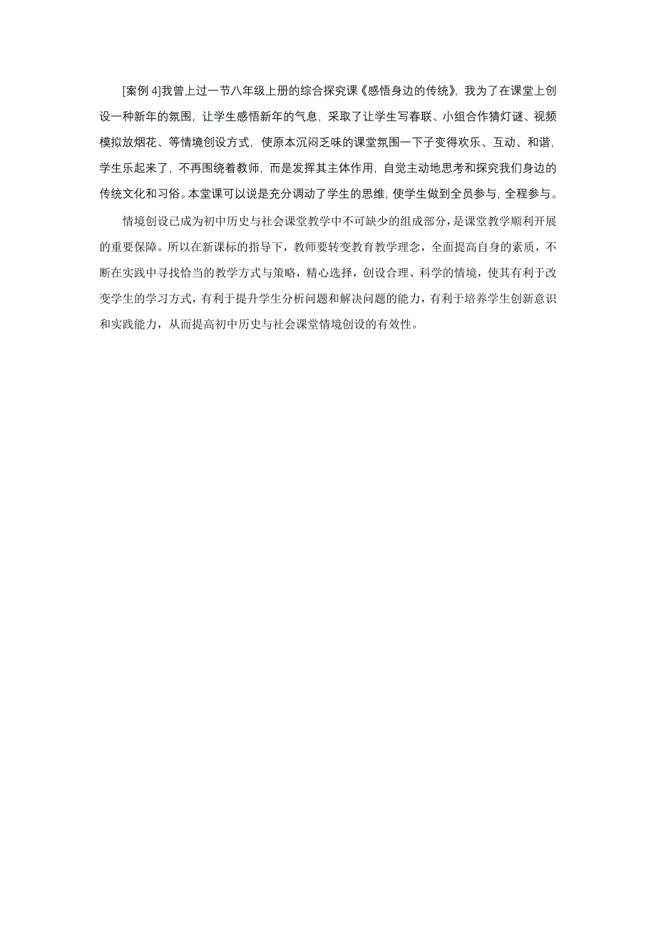 初中历史与社会课堂情境创设有效性思考1.doc_第4页