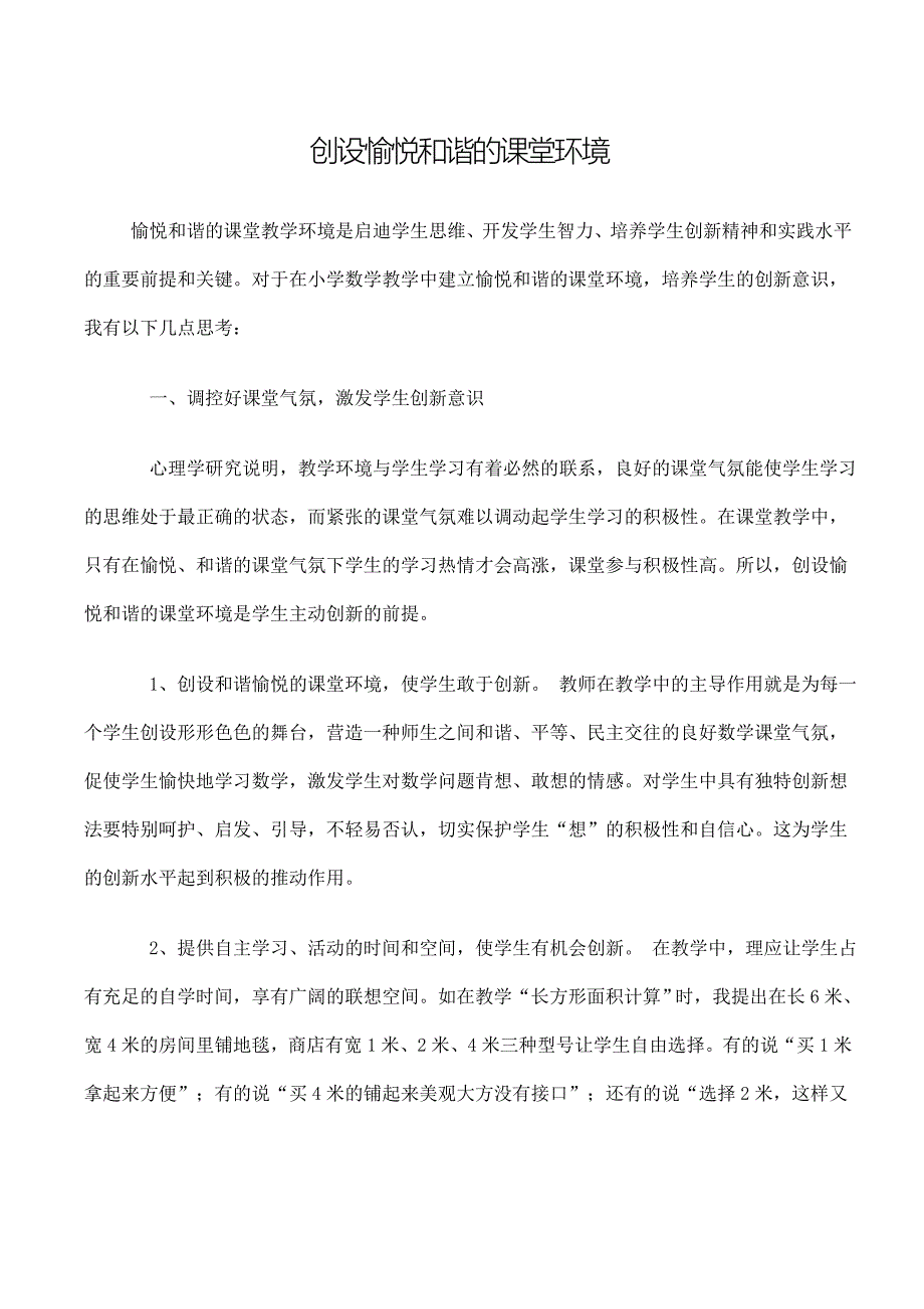 创设愉悦和谐的课堂环境 (1)_第1页