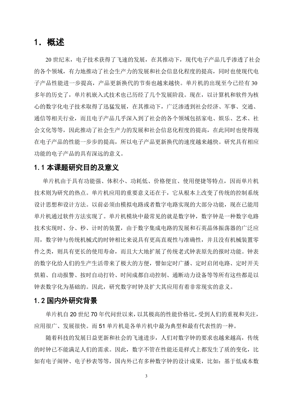 基于51单片机的多功能数字时钟毕业论文设计_第4页