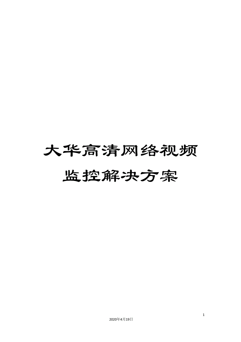 大华高清网络视频监控解决方案_第1页