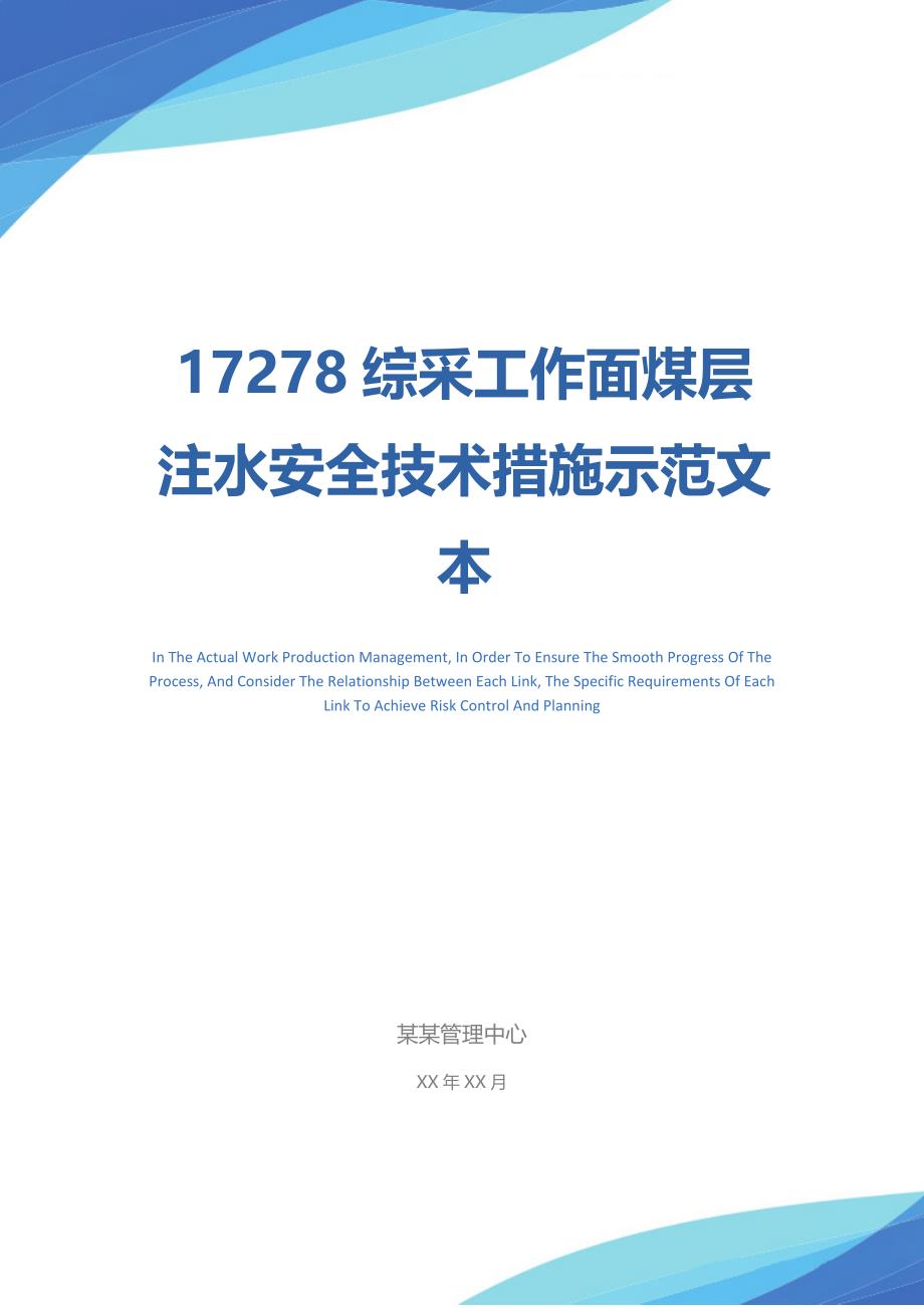 综采工作面煤层注水安全技术措施示范文本_第1页