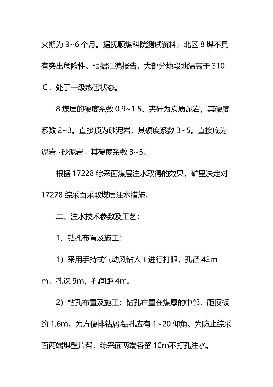 综采工作面煤层注水安全技术措施示范文本_第4页