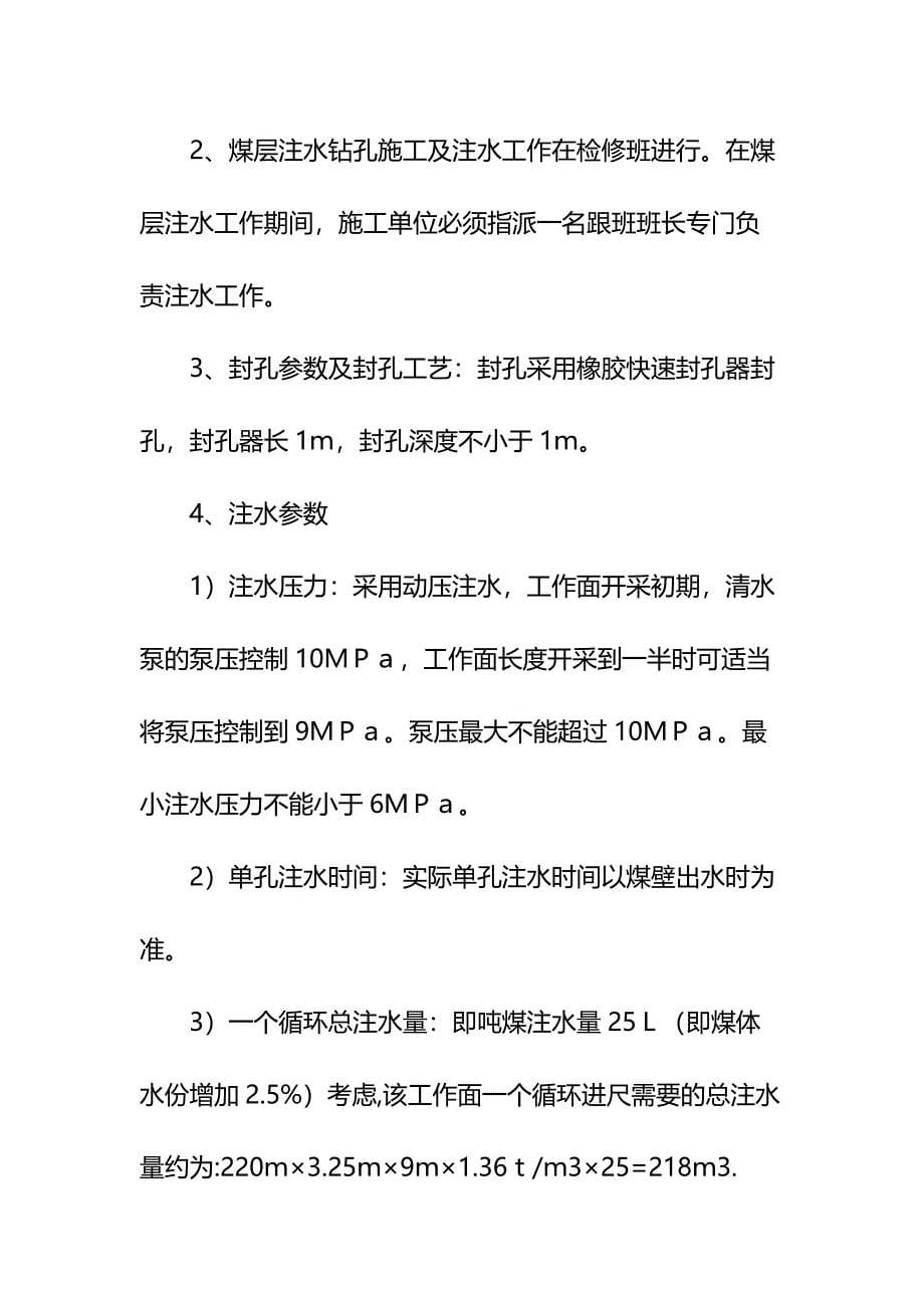 综采工作面煤层注水安全技术措施示范文本_第5页