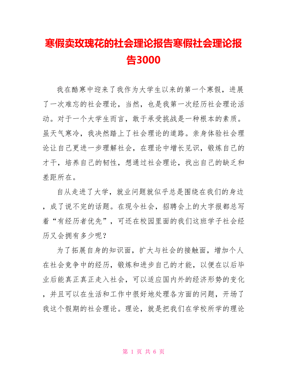 寒假卖玫瑰花的社会实践报告寒假社会实践报告3000_第1页