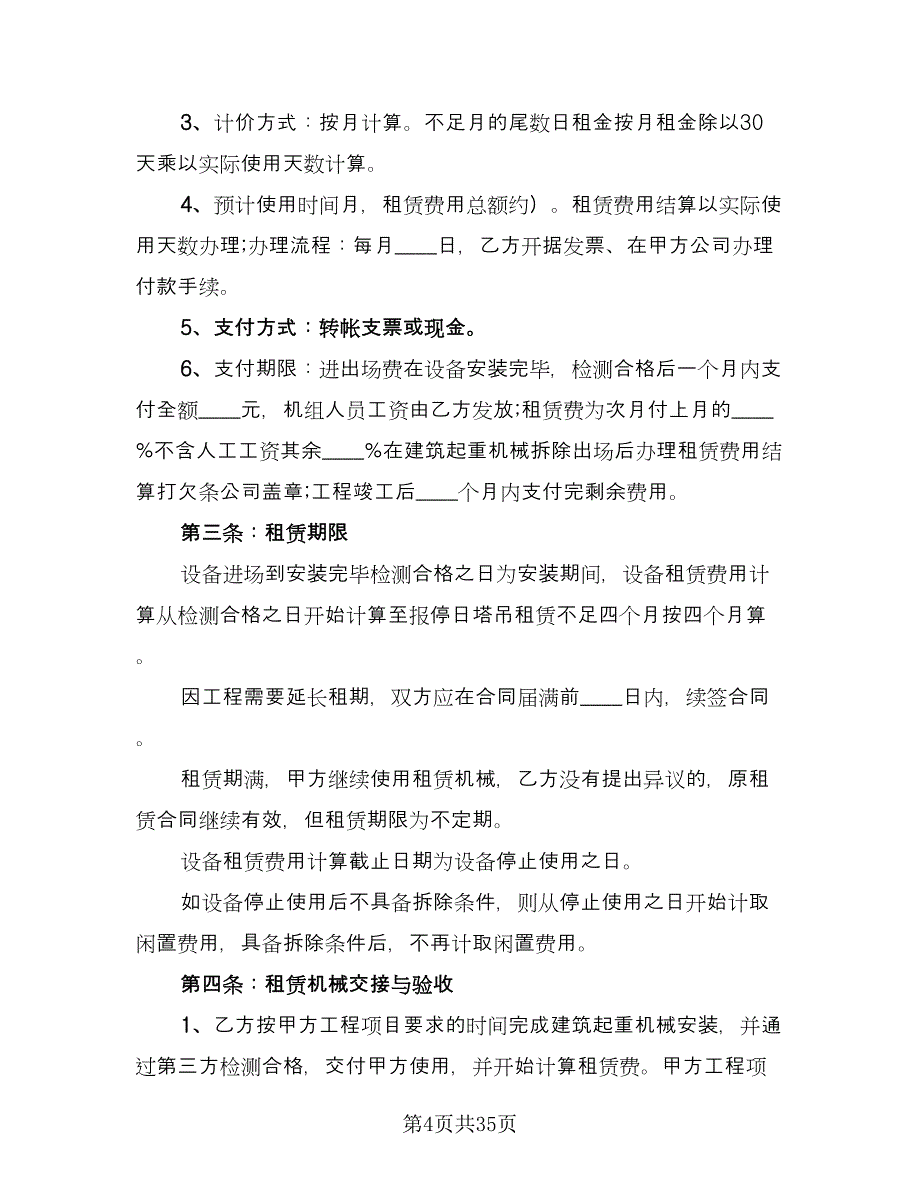 设备租赁合同常用版（7篇）.doc_第4页