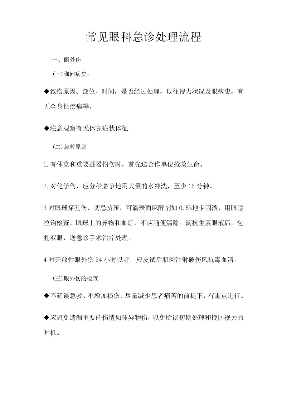 眼科常见急诊疾病处理流程图_第1页