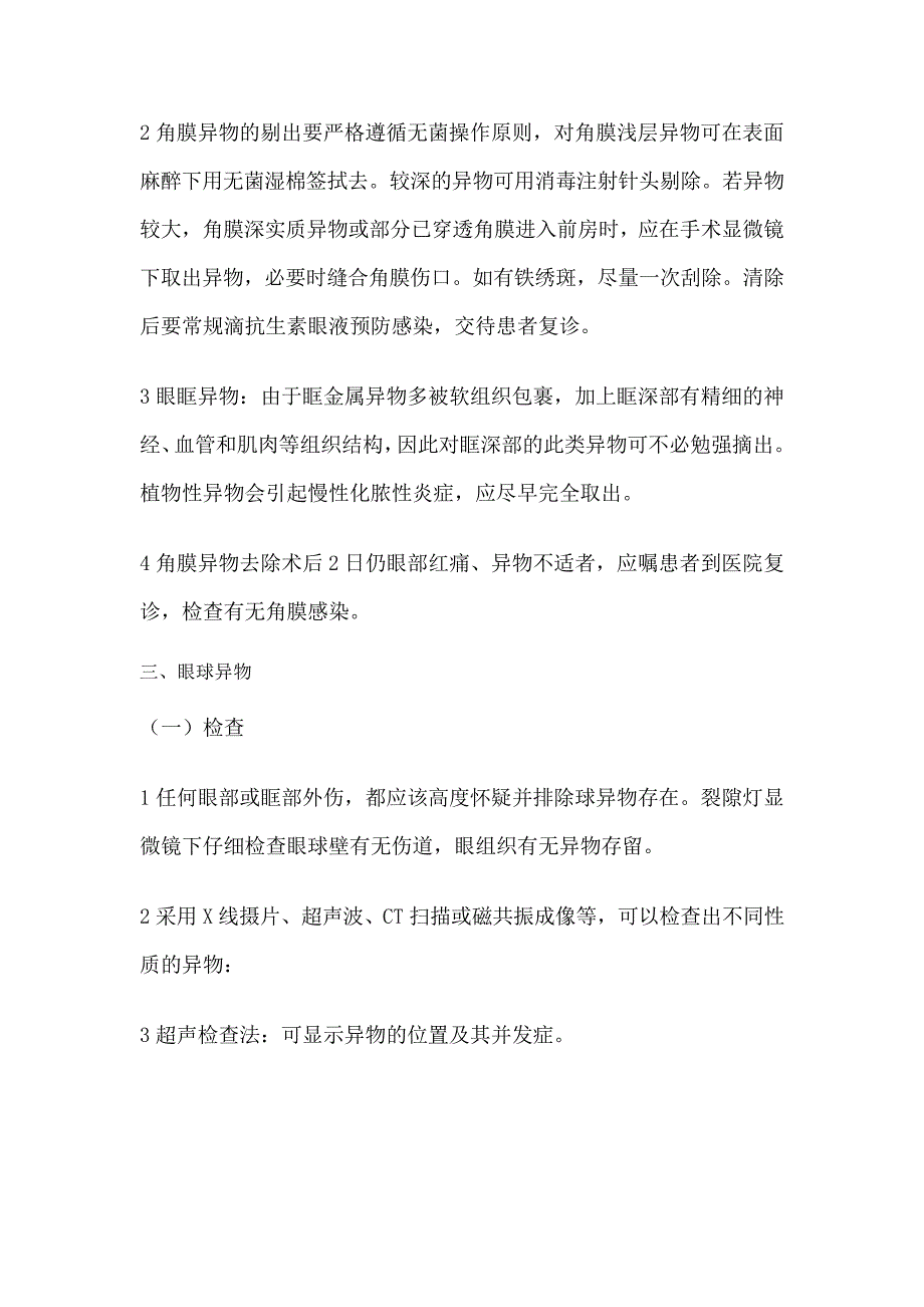 眼科常见急诊疾病处理流程图_第4页