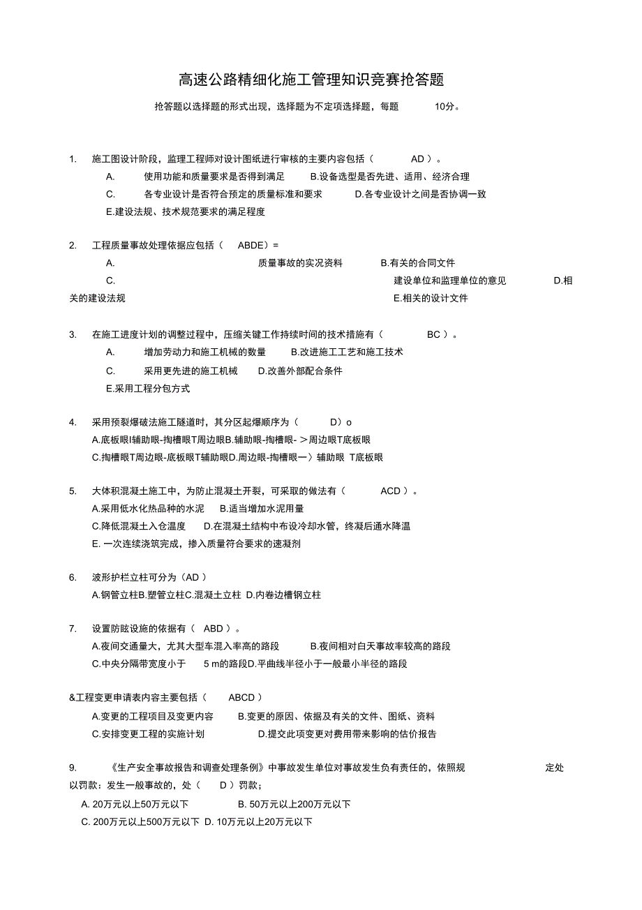 高速公路精细化施工管理知识竞赛抢答题_第1页