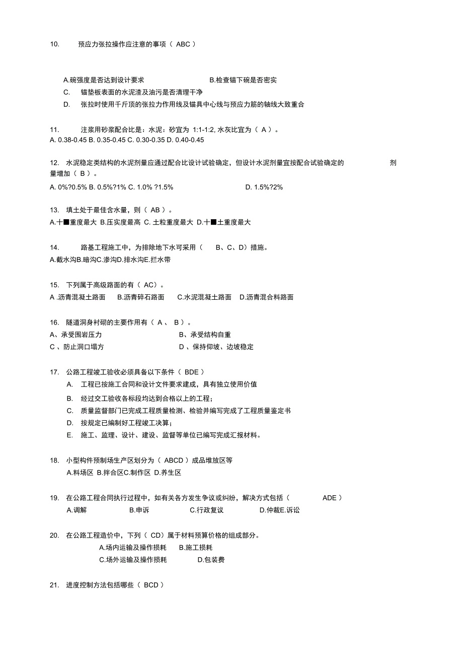 高速公路精细化施工管理知识竞赛抢答题_第2页