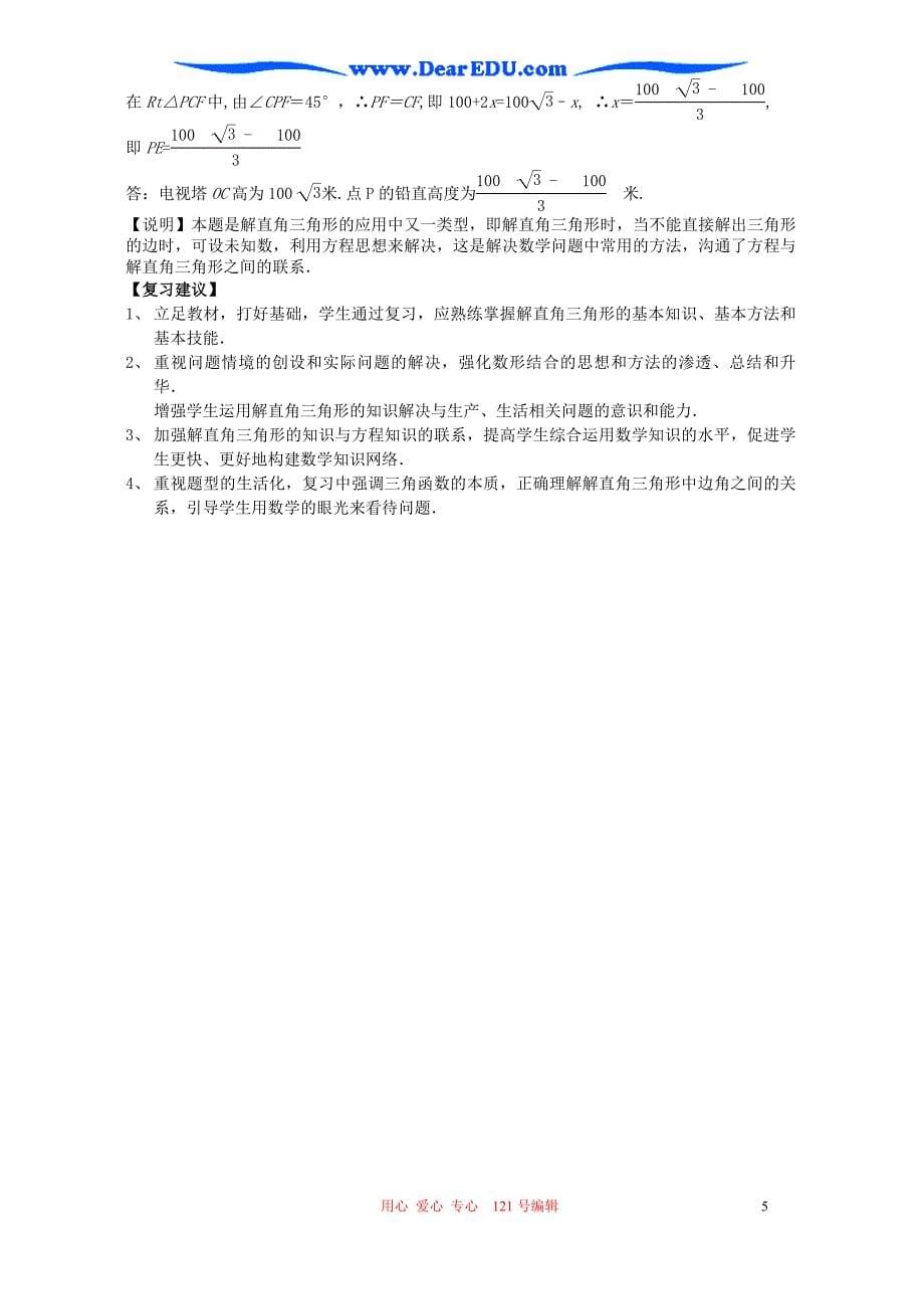 2007年江苏省苏州市中考数学复习教案 解直角三角形.doc_第5页