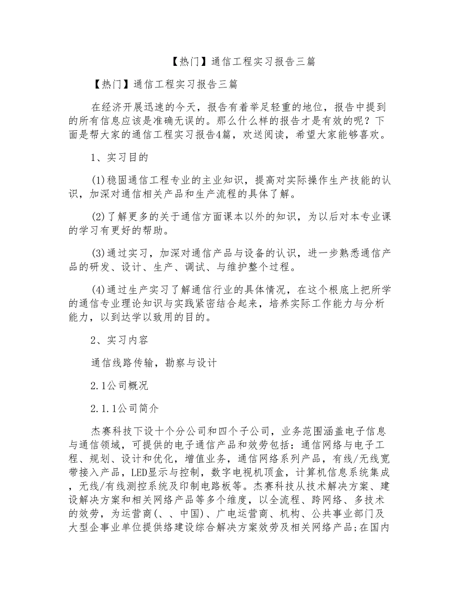 通信工程实习报告三篇2_第1页