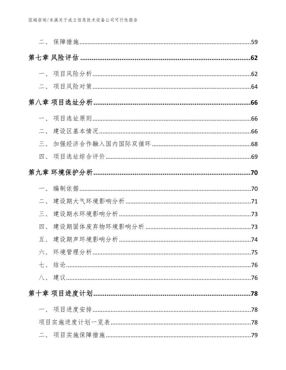 本溪关于成立信息技术设备公司可行性报告模板范本_第5页