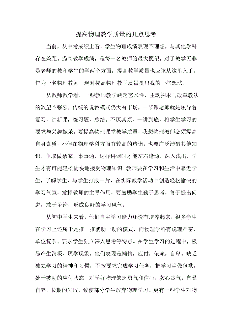 提高物理教学质量的几点思考.doc_第1页