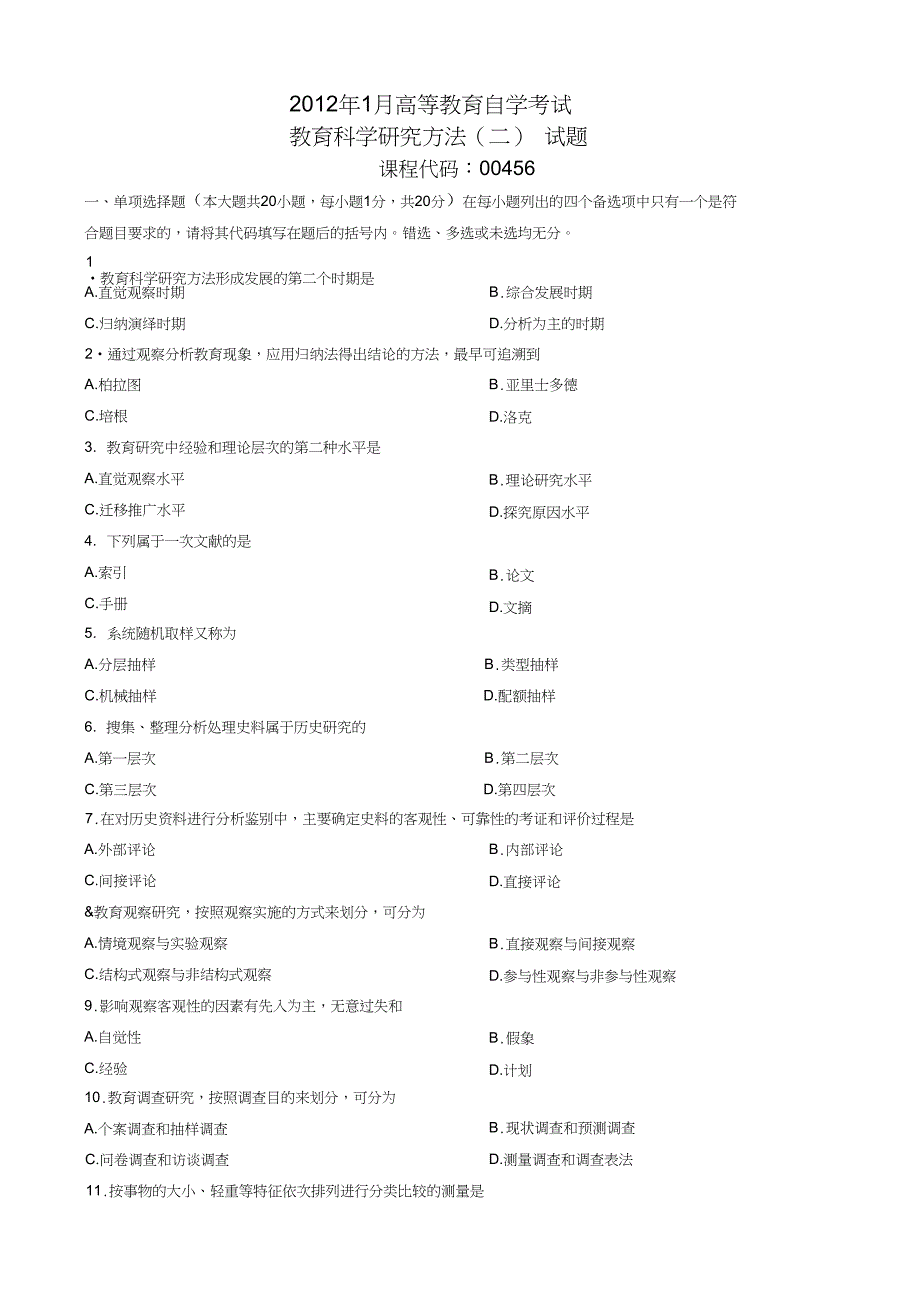 (完整word版)1月教育科学研究方法二试题及答案_第1页