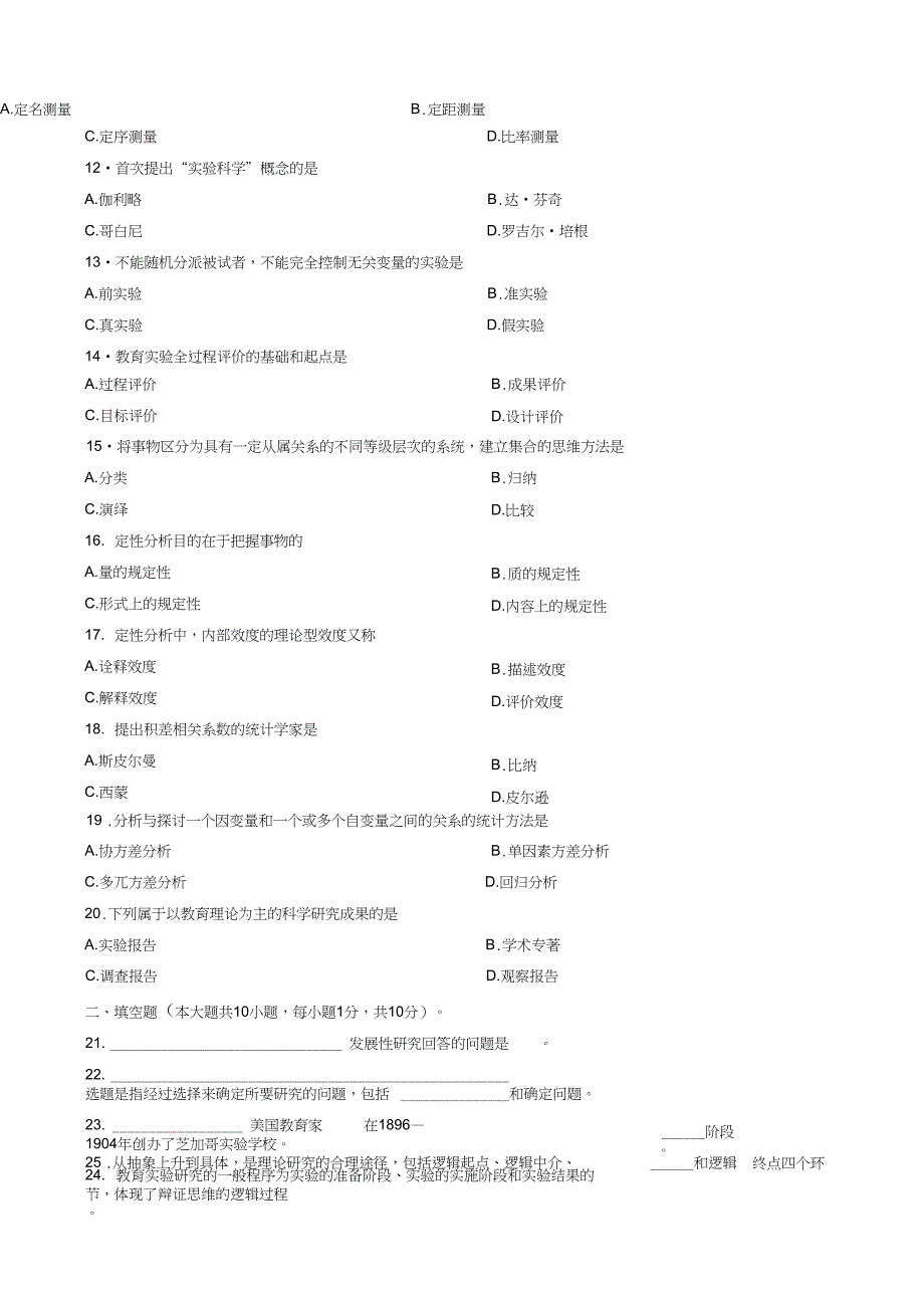 (完整word版)1月教育科学研究方法二试题及答案_第2页