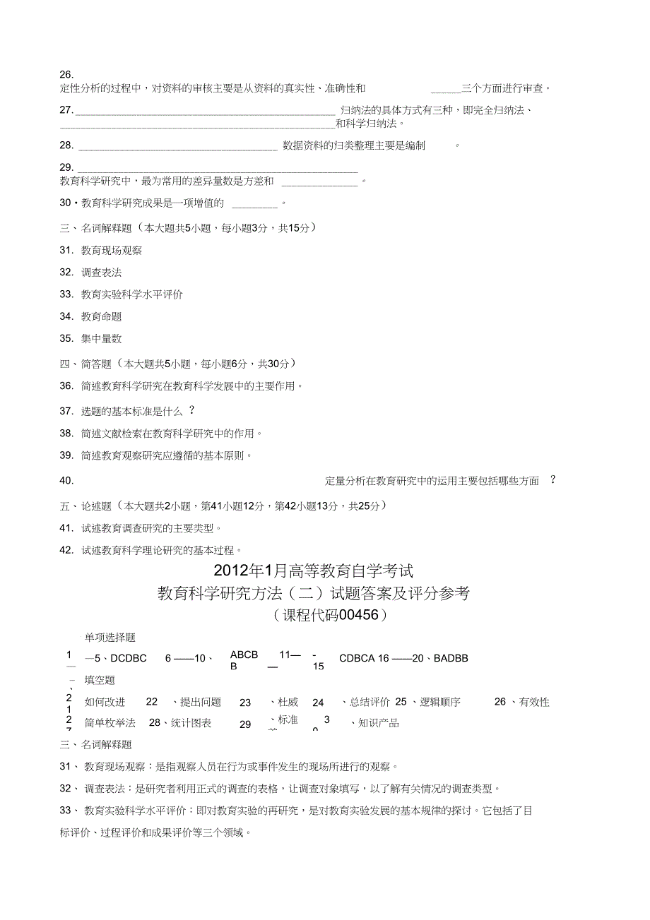 (完整word版)1月教育科学研究方法二试题及答案_第3页