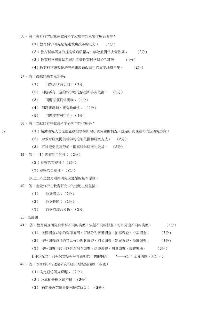 (完整word版)1月教育科学研究方法二试题及答案_第5页