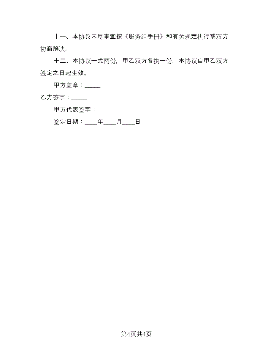 快餐厅小时工劳动合同（2篇）.doc_第4页