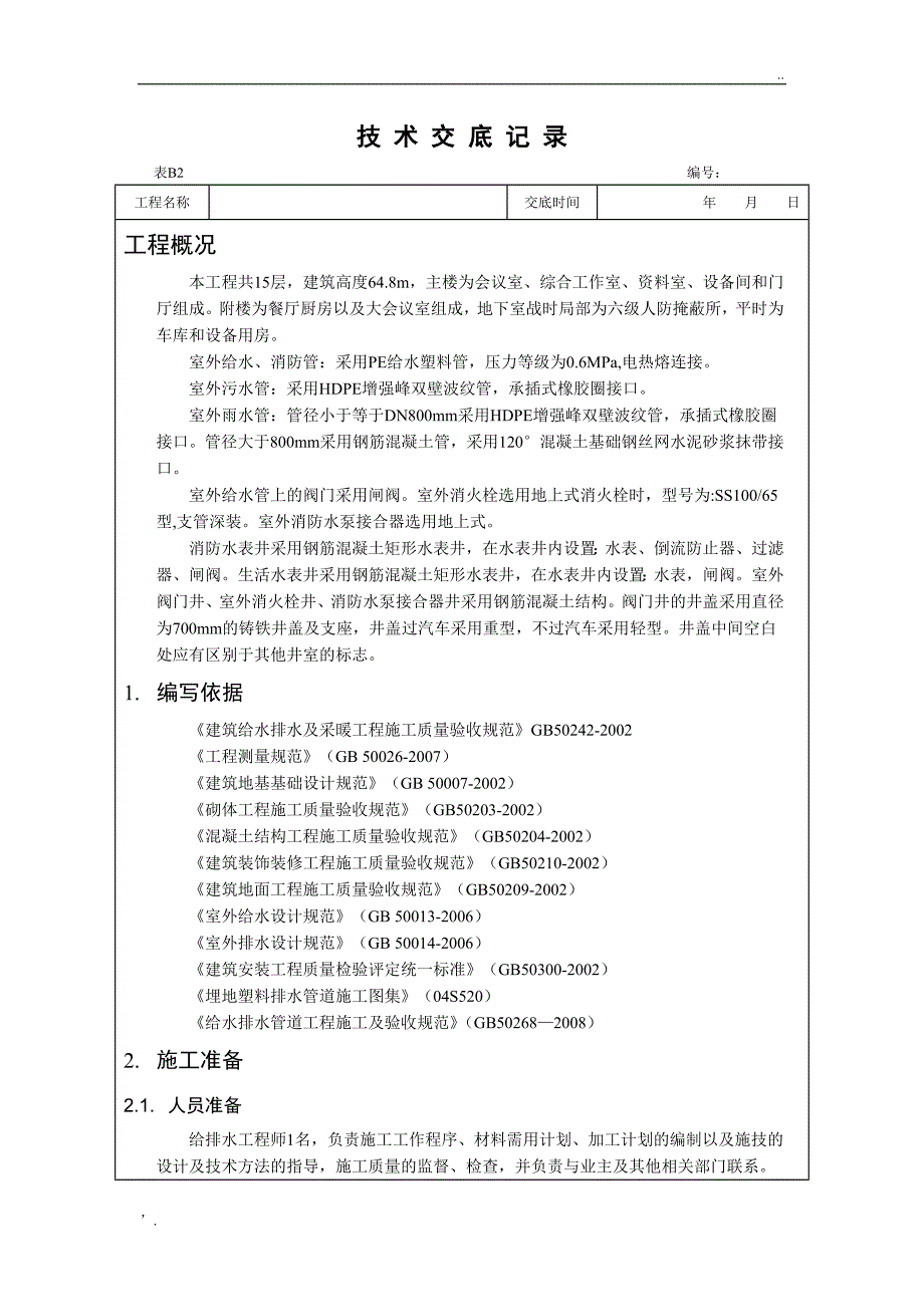 室外给排水施工技术交底_第1页