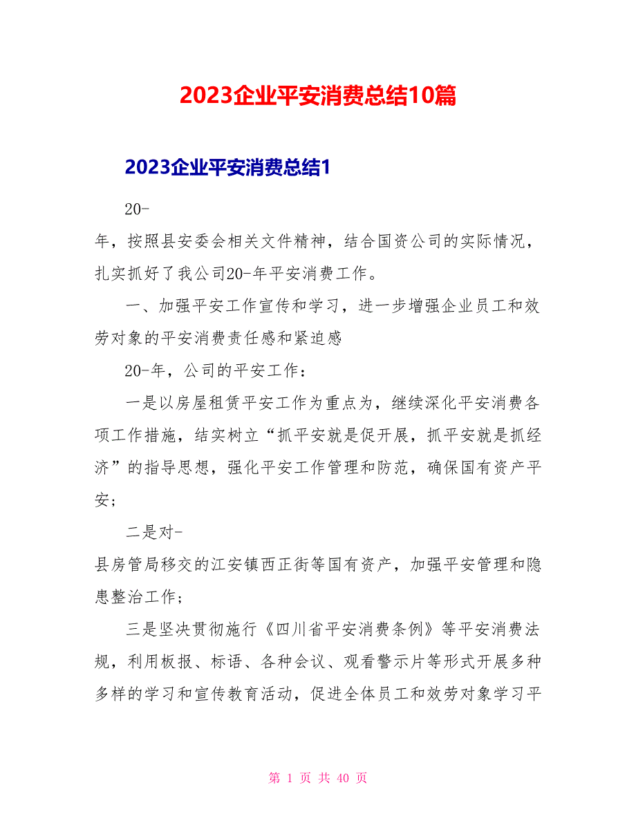 2023企业安全生产总结10篇.doc_第1页