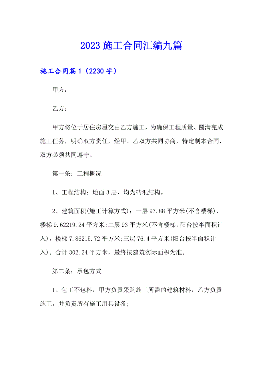 2023施工合同汇编九篇（整合汇编）_第1页