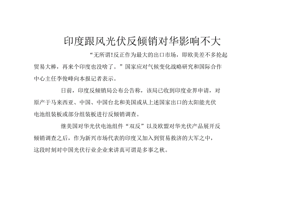 印度跟风光伏反倾销对华影响不大_第1页