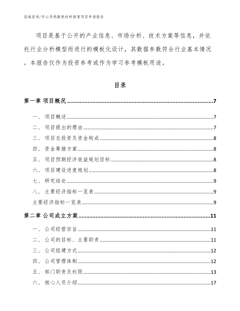 舟山导热散热材料销售项目申请报告模板范本_第2页