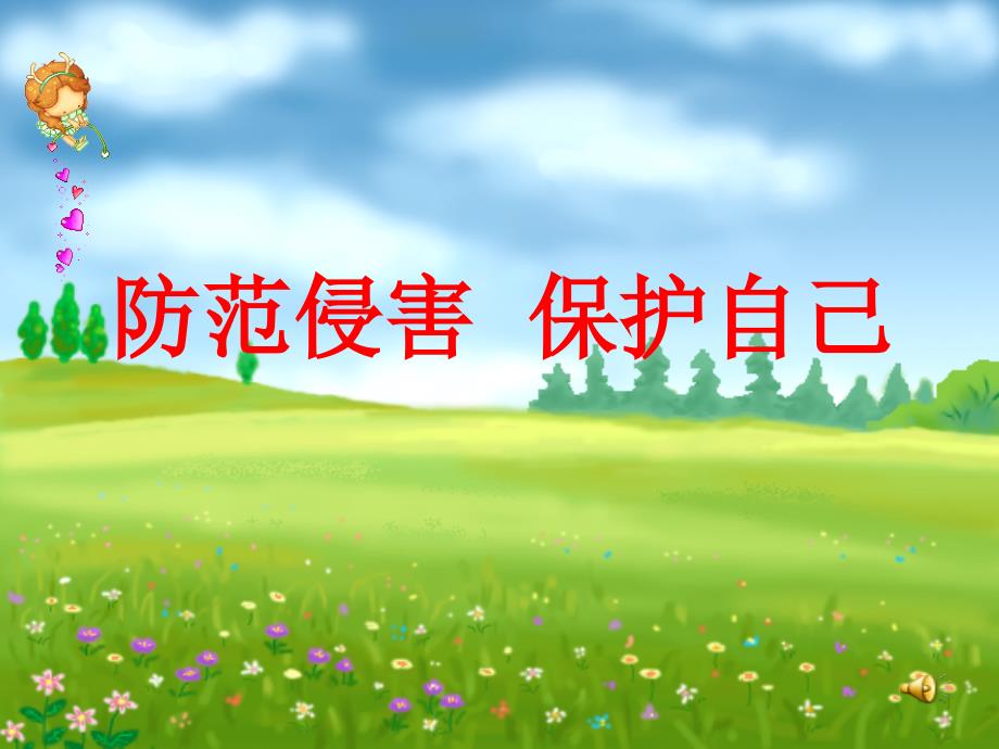 河北省平泉县第四中学七年级政治上册《9.1.1 身边的侵害与保护》课件 新人教版_第3页