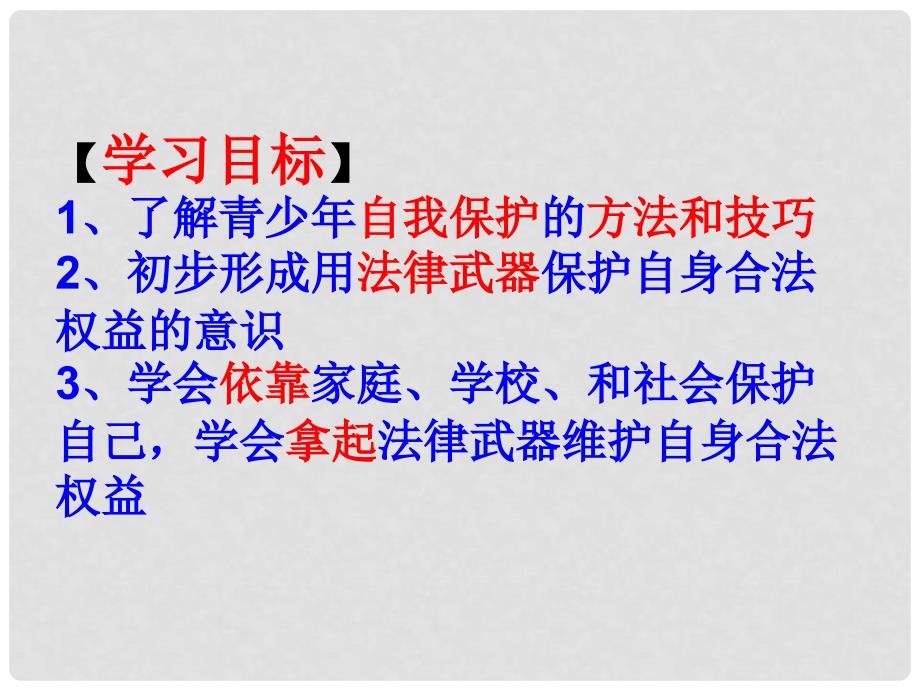 河北省平泉县第四中学七年级政治上册《9.1.1 身边的侵害与保护》课件 新人教版_第4页