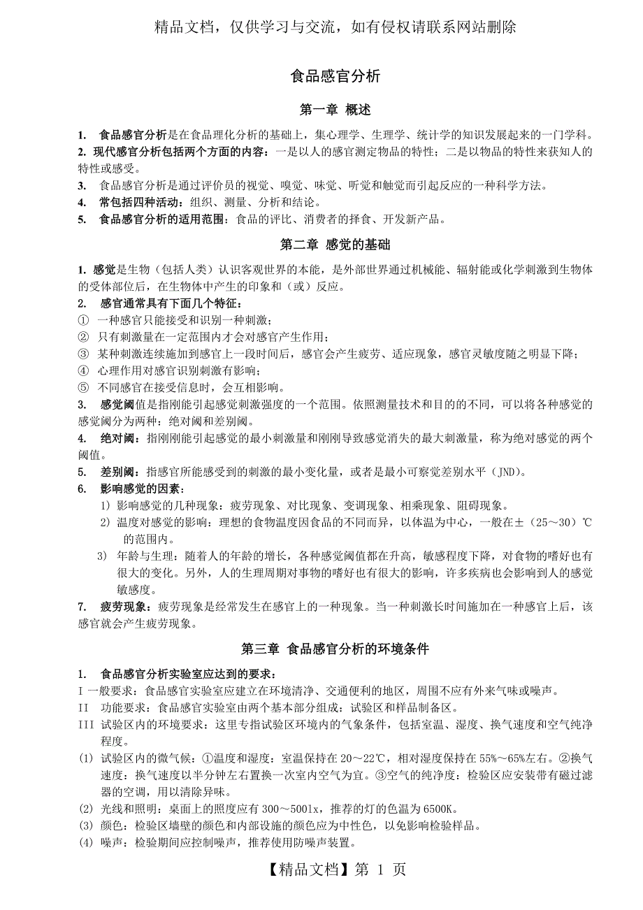 食品感官分析_第1页