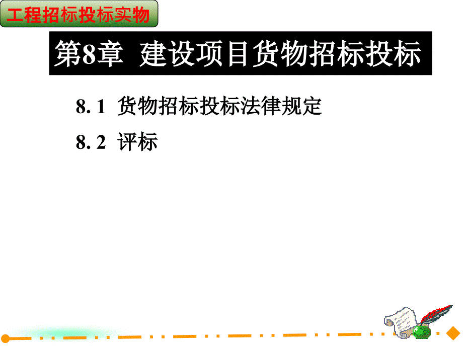 建设项目货物招标投标_第1页