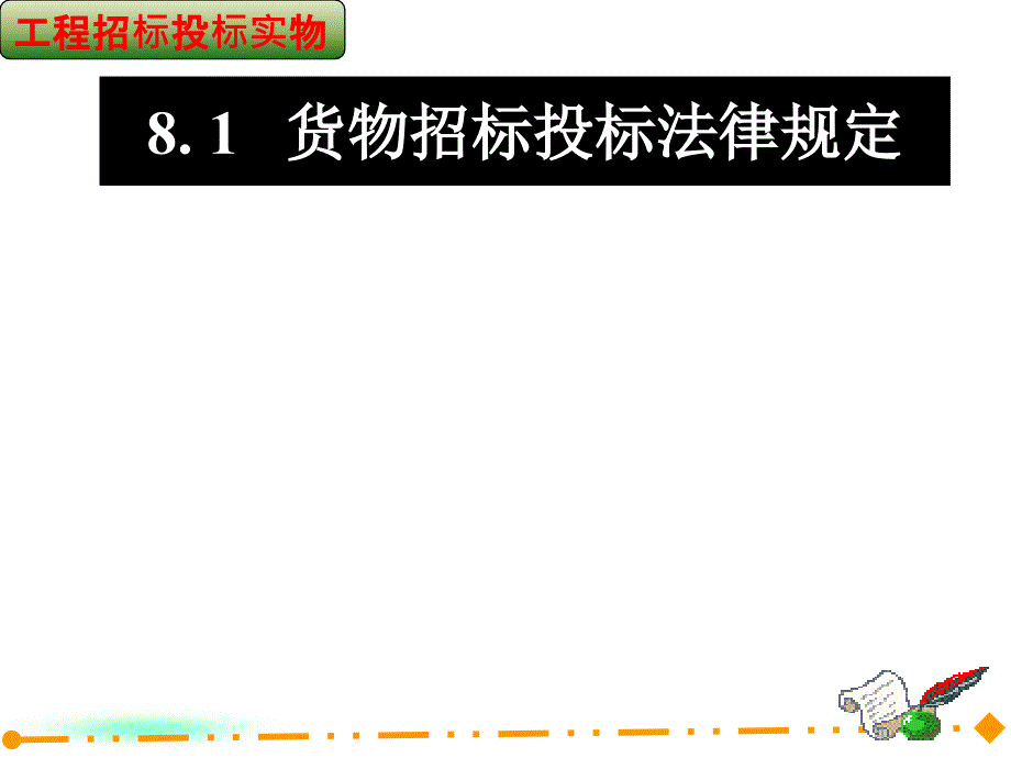 建设项目货物招标投标_第2页