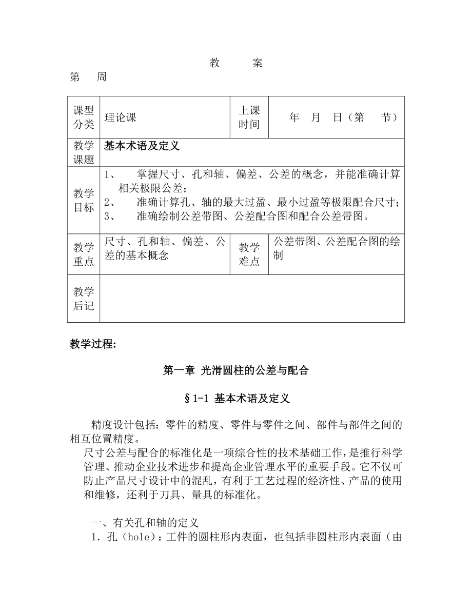 《公差配合与测量》教案_第4页