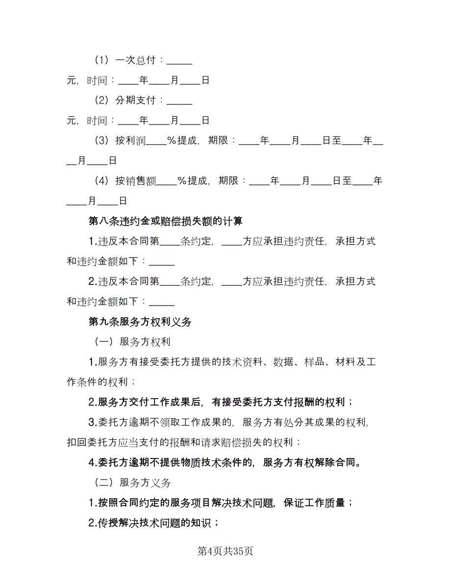 技术服务合同书模板（8篇）.doc_第4页