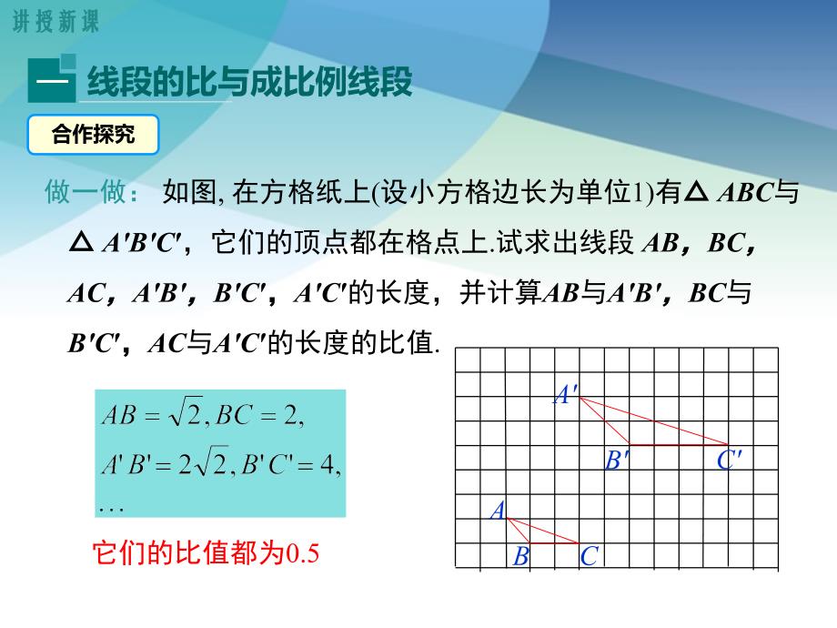 湘教版初三数学上册《3.1.2-成比例线段》ppt课件_第4页