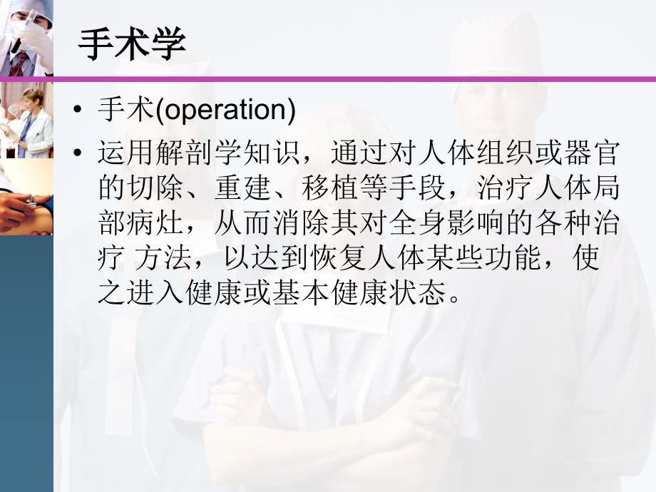 外科手术基本操作技能培训PPT课件_第2页