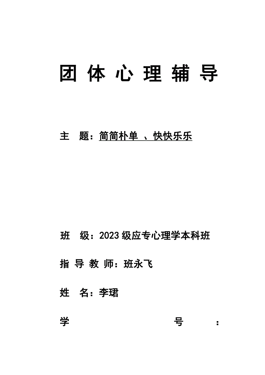 团体辅导活动策划.doc_第1页