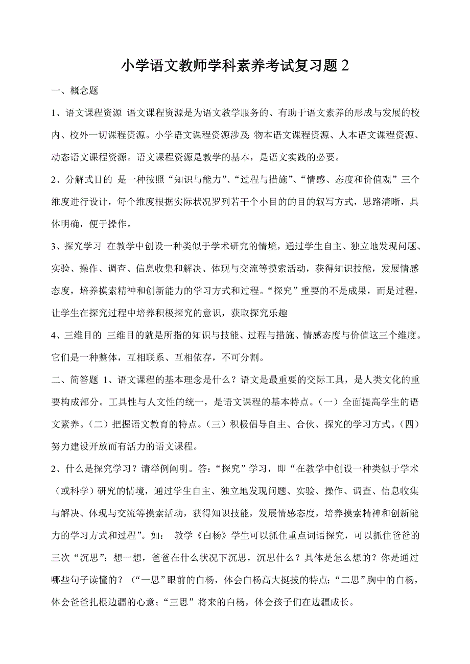 小学语文课程标准考试复习题_第1页