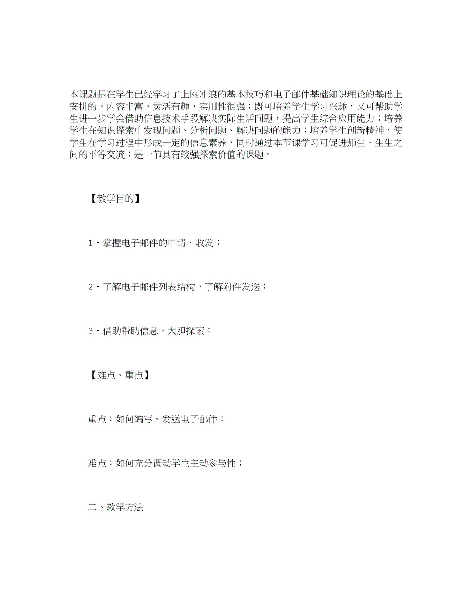 初中信息技术教案《电子邮件的申请、收发_第2页