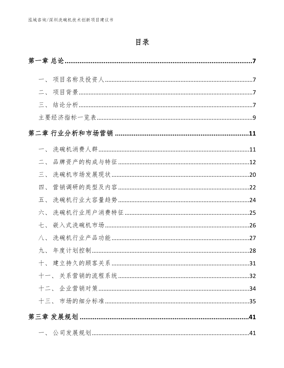 深圳洗碗机技术创新项目建议书_模板范本_第2页