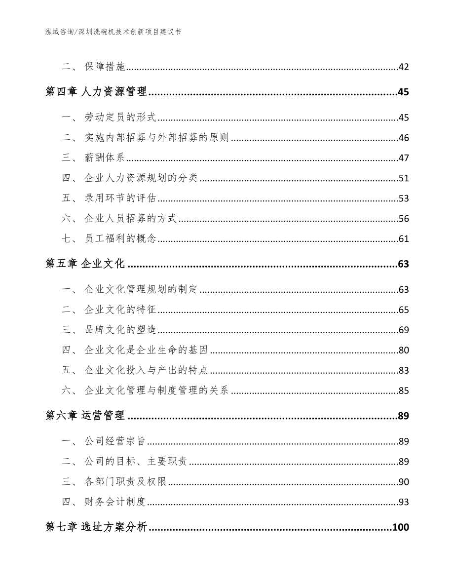 深圳洗碗机技术创新项目建议书_模板范本_第3页