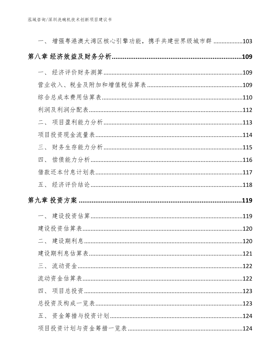 深圳洗碗机技术创新项目建议书_模板范本_第4页