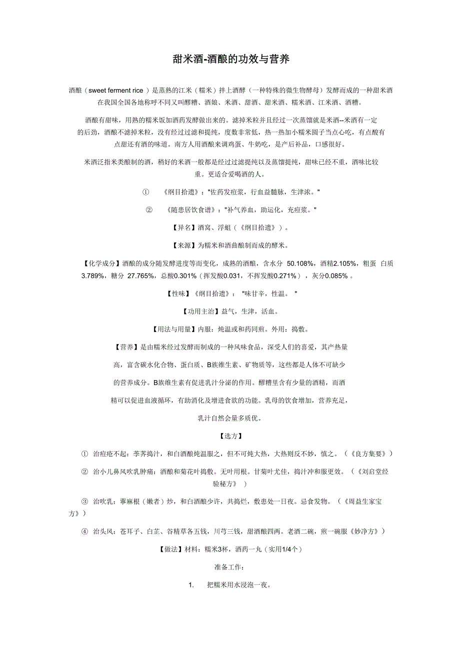 甜米酒-酒酿的功效与营养_第1页