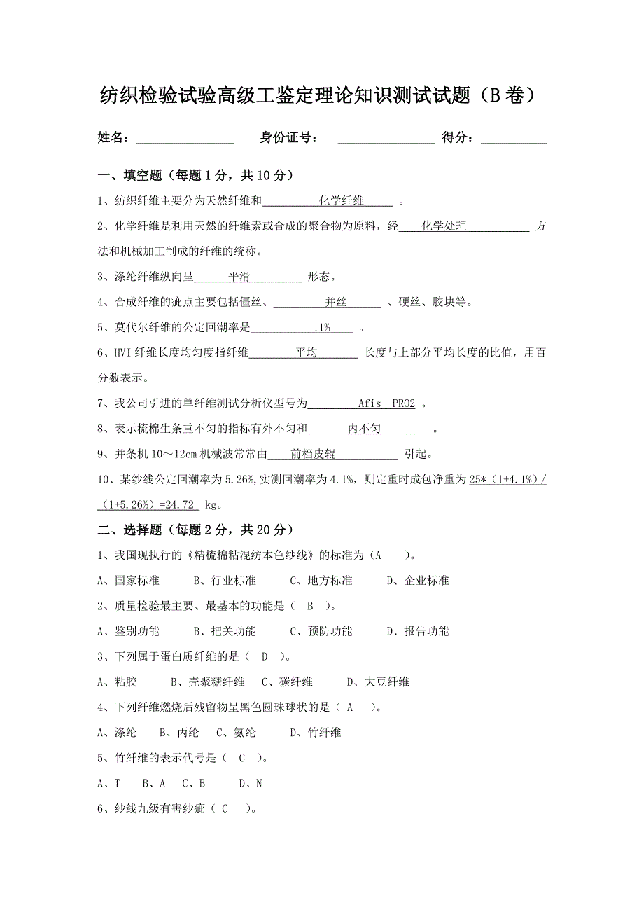 纺织检验试验高级工鉴定理论知识测试试题_第1页