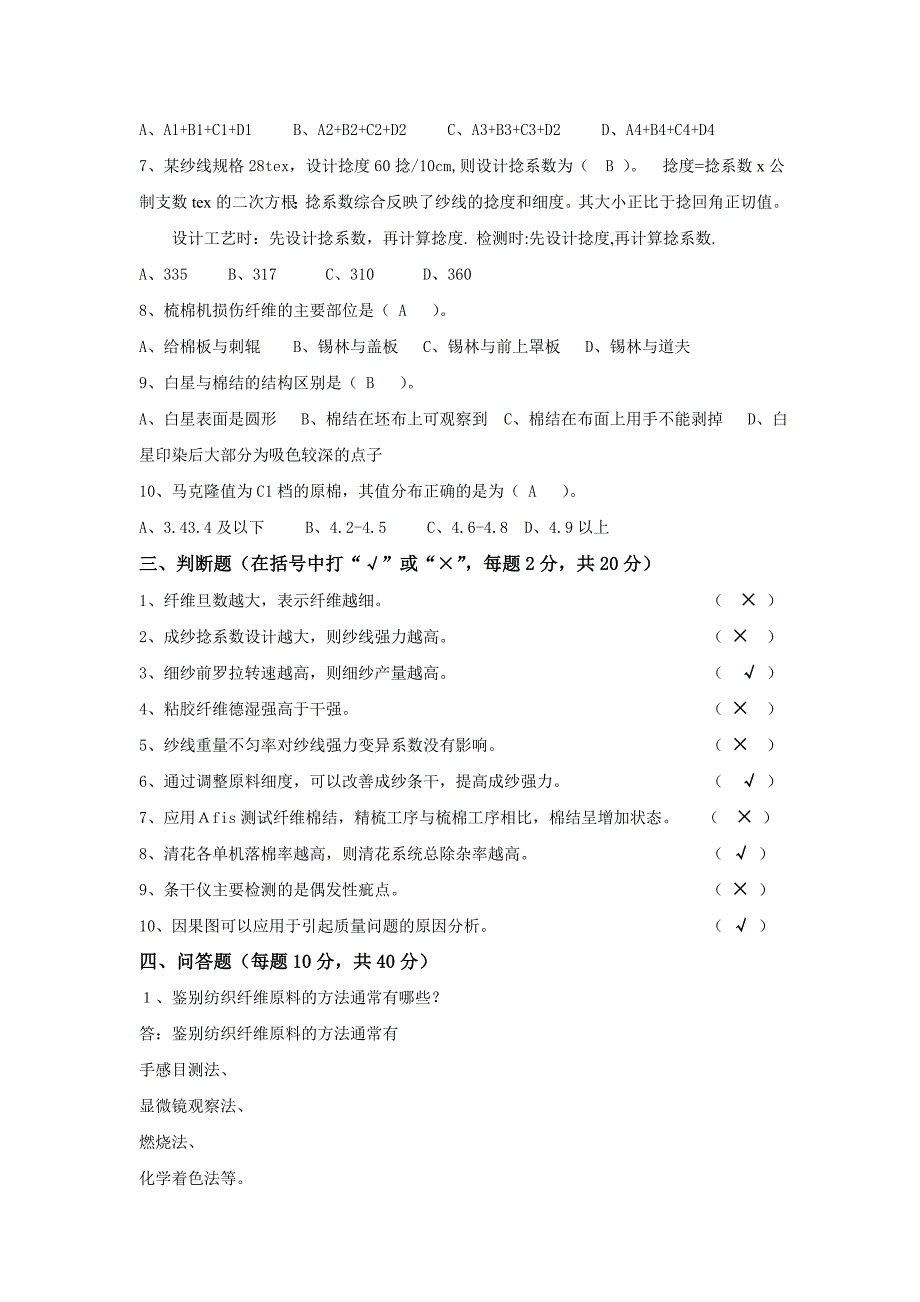 纺织检验试验高级工鉴定理论知识测试试题_第2页