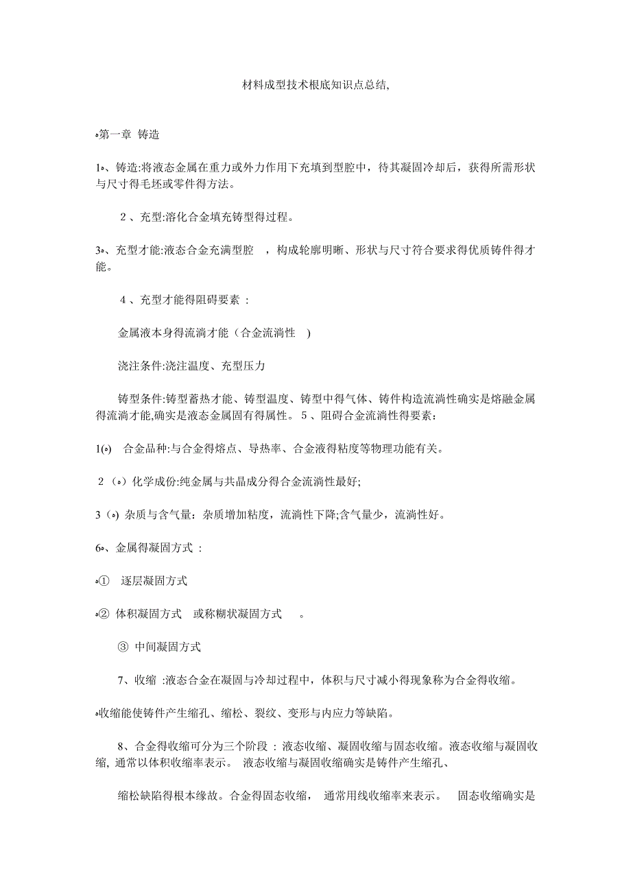 材料成型技术基础知识点总结_第1页